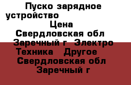 Пуско-зарядное устройство Telwin Energy 1000 Start  › Цена ­ 40 000 - Свердловская обл., Заречный г. Электро-Техника » Другое   . Свердловская обл.,Заречный г.